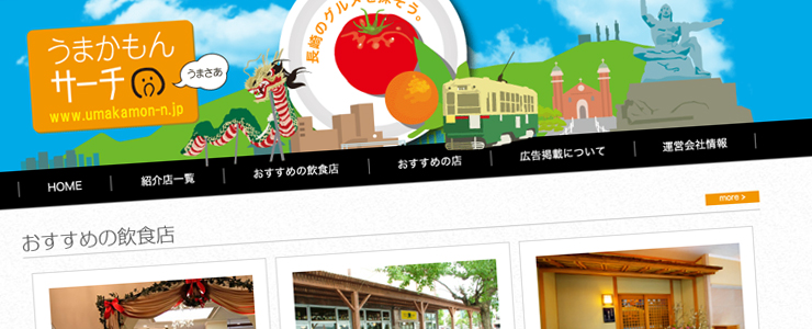 長崎を中心に「食」に関する情報をお届けする情報サイトうまかもんサーチ