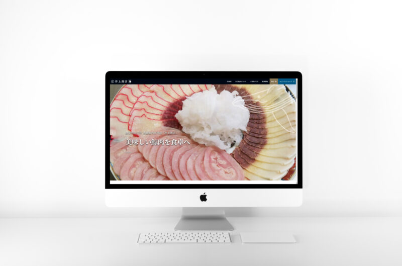 鯨肉の仕入れ・加工・販売を行う鯨肉専門店様のご依頼でホームページとネットショップ（STORES）を制作いたしました